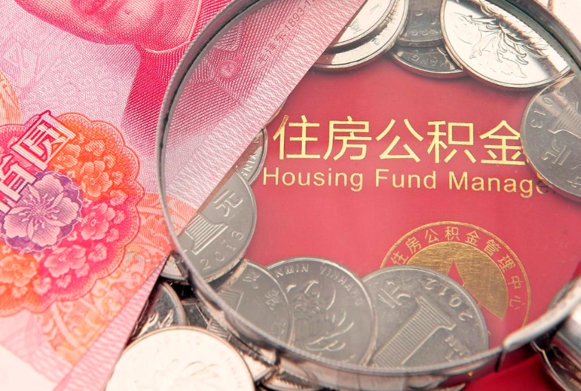 南通怎么把封存的公积金解封（怎么解除封存的公积金）